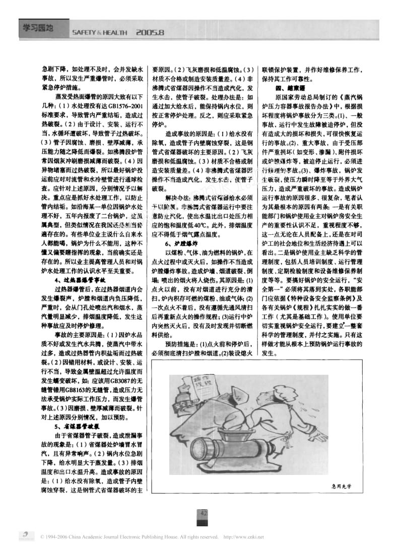 浅谈锅炉运行中常见事故的原因及预防和处理方法.pdf_第2页