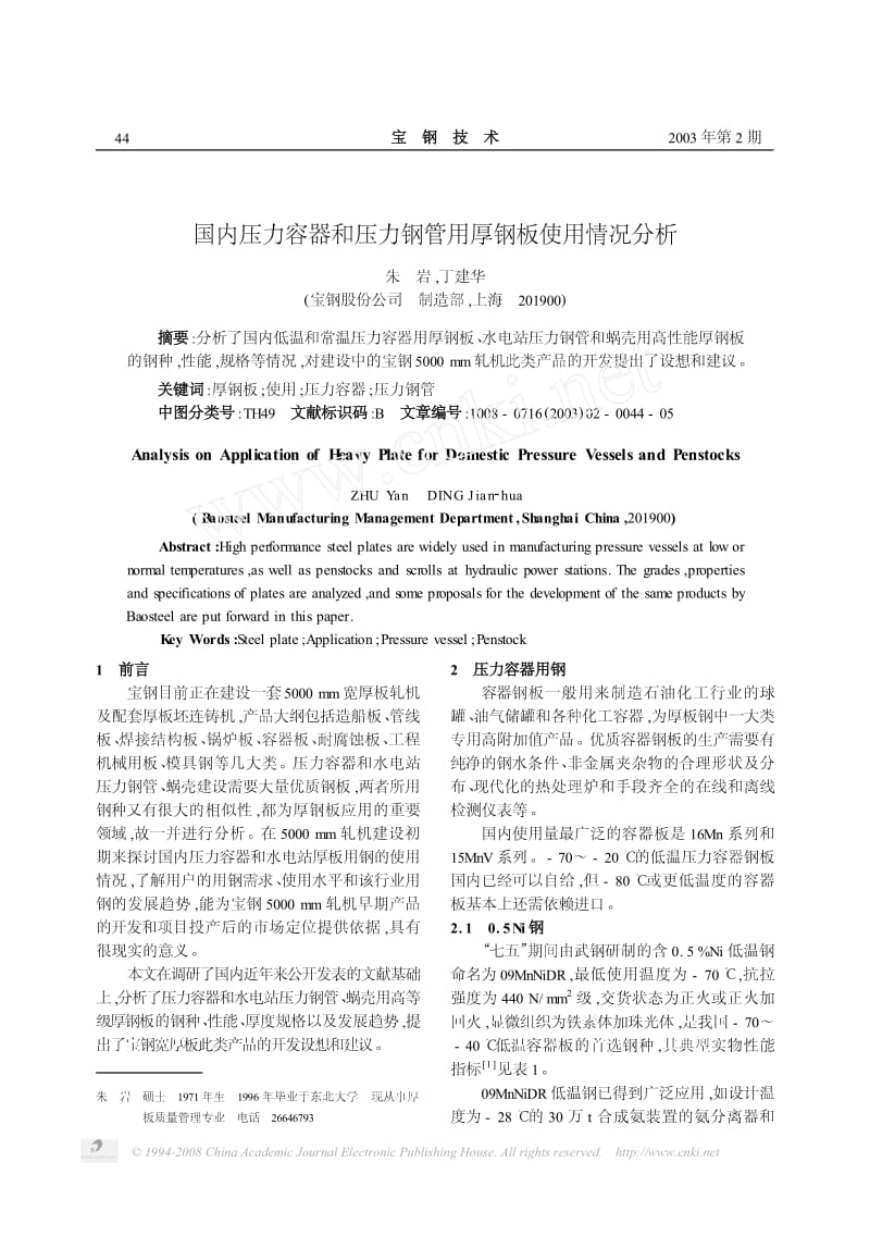 国内压力容器和压力钢管用厚钢板使用情况分析.pdf_第1页