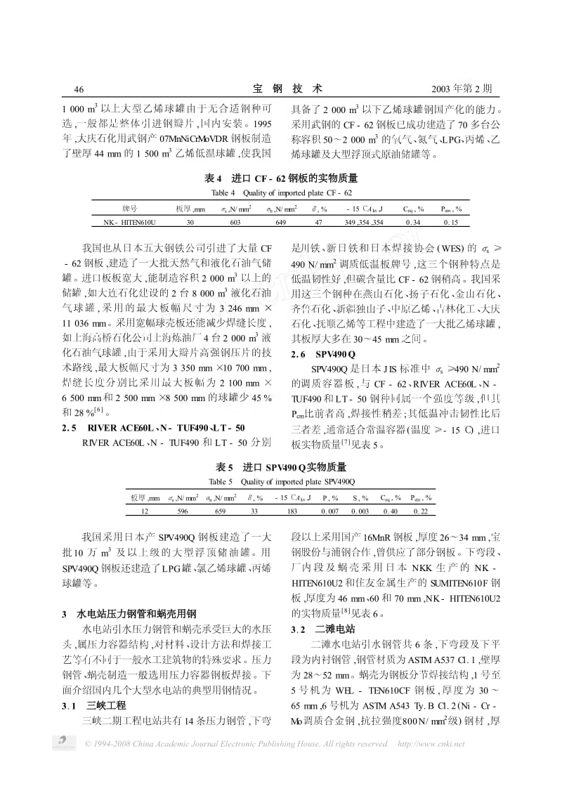 国内压力容器和压力钢管用厚钢板使用情况分析.pdf_第3页