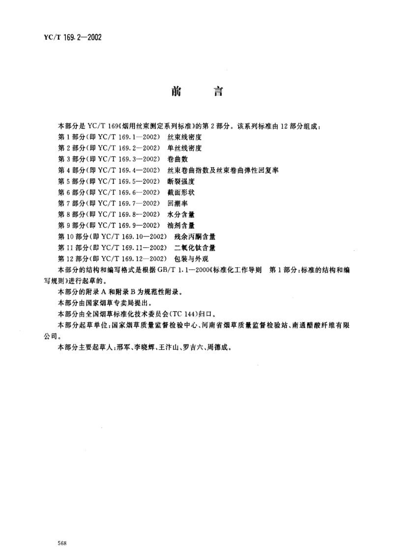 [烟草标准]-YCT 169.2-2002 烟用丝束测定系列标准 第2部分 单丝线密度.pdf_第2页