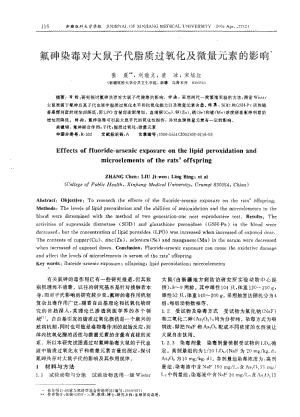 氟砷染毒对大鼠子代脂质过氧化及微量元素的影响.pdf