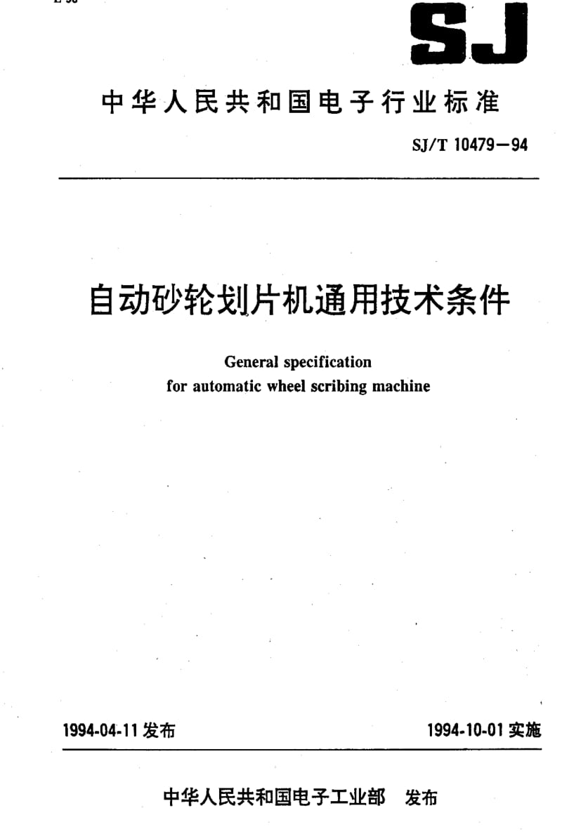 [电子标准]-SJT10479-1994.pdf_第1页