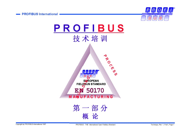 PROFIBUS技术培训 第一部分 概论.pdf_第1页