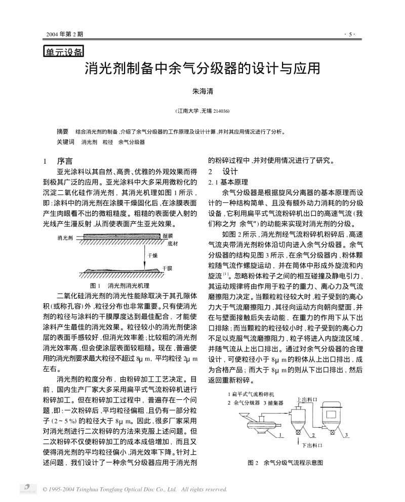 消光剂制备中余气分级器的设计与应用.pdf_第1页