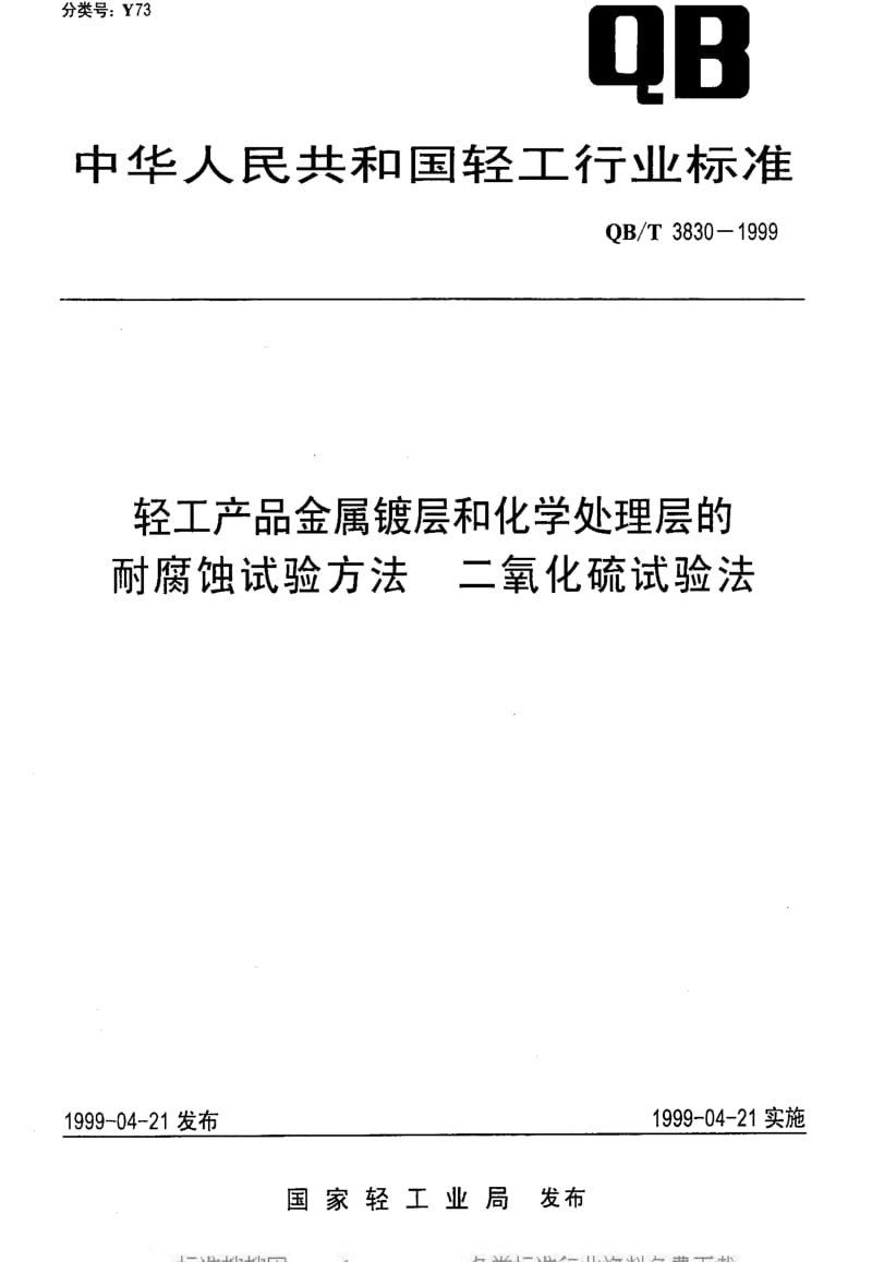 [轻工标准]-QBT3830-1999.pdf_第1页