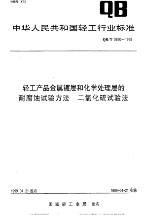 [轻工标准]-QBT3830-1999.pdf