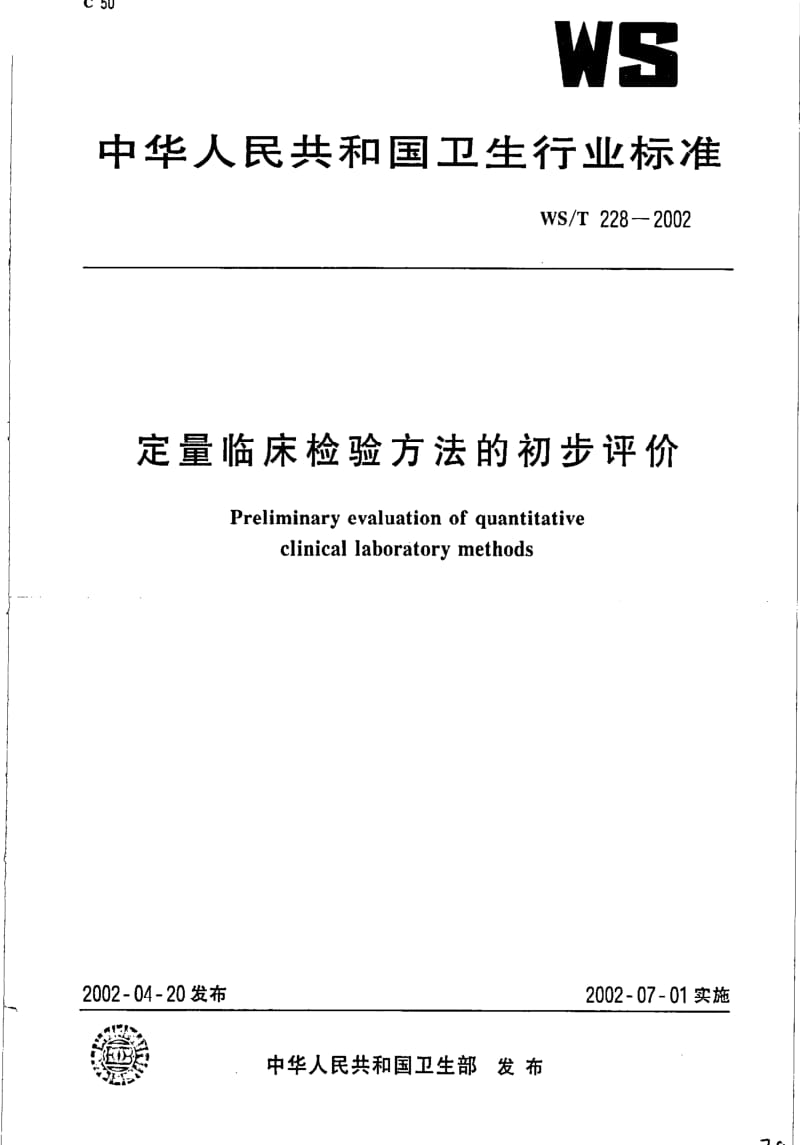 [卫生标准]-WST 228-2002 定量临床检验方法的初步评价.pdf_第1页