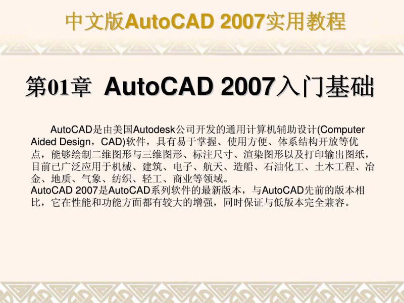 中文版AutoCAD 2007实用教程课件.pdf_第1页