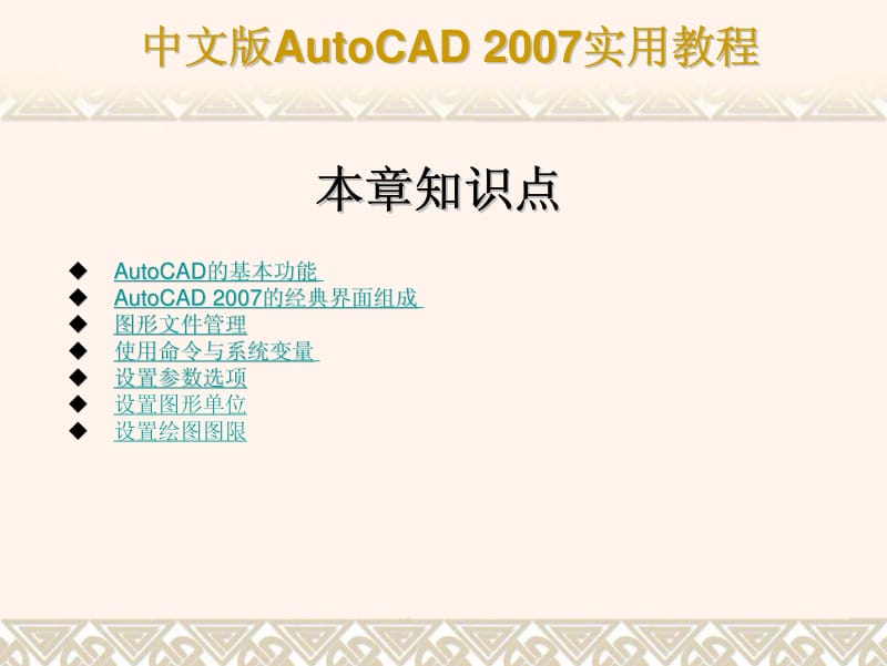 中文版AutoCAD 2007实用教程课件.pdf_第3页