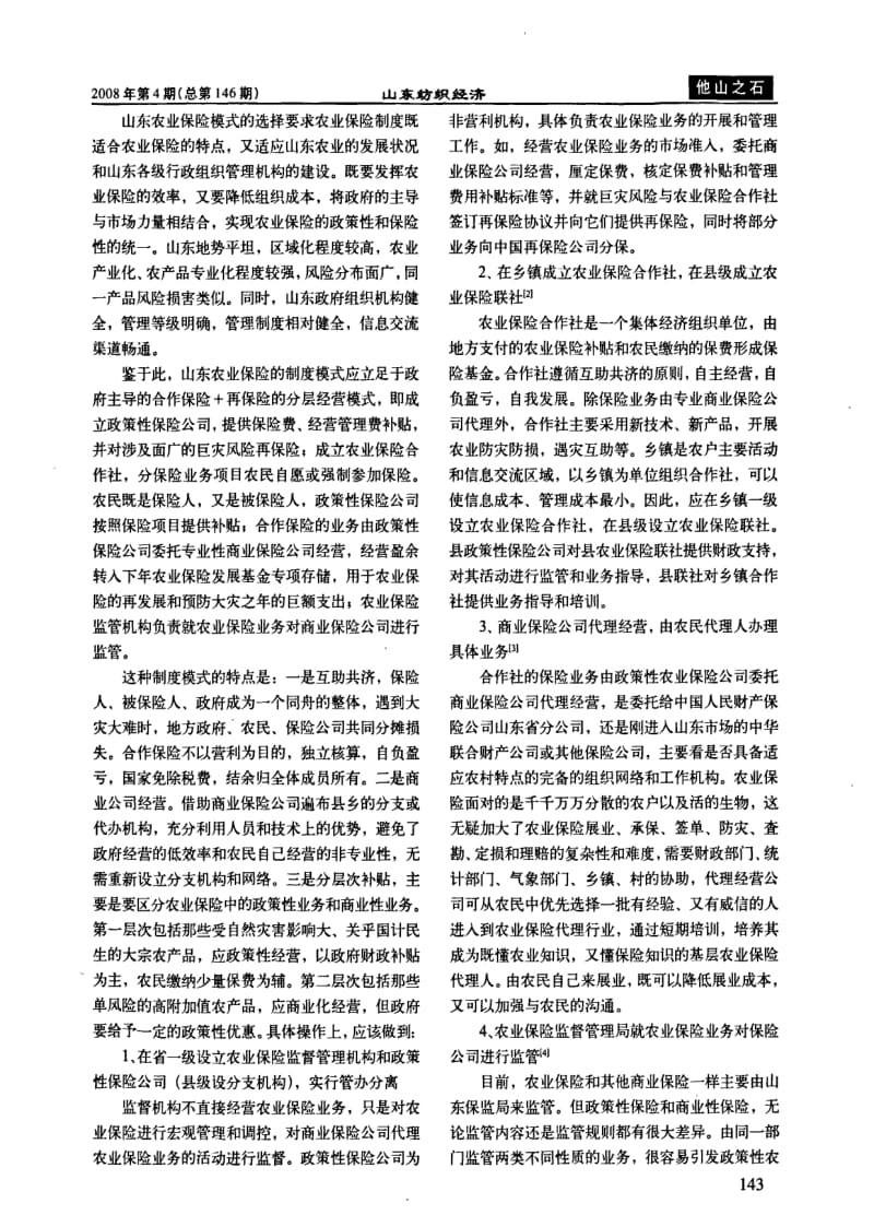 山东省农业保险制度模式选择.pdf_第2页