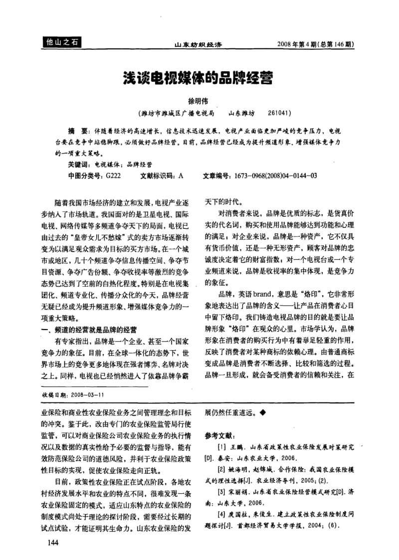 山东省农业保险制度模式选择.pdf_第3页