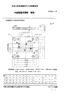 [电子标准]-SJ 3058.7-1988 冲裁模通用模架 垫板.pdf