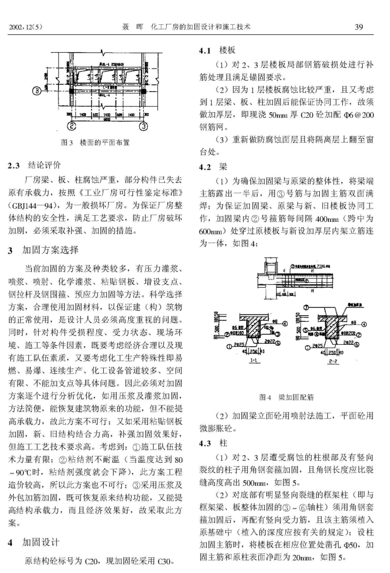 化工厂房的加固设计和施工技术.pdf_第2页