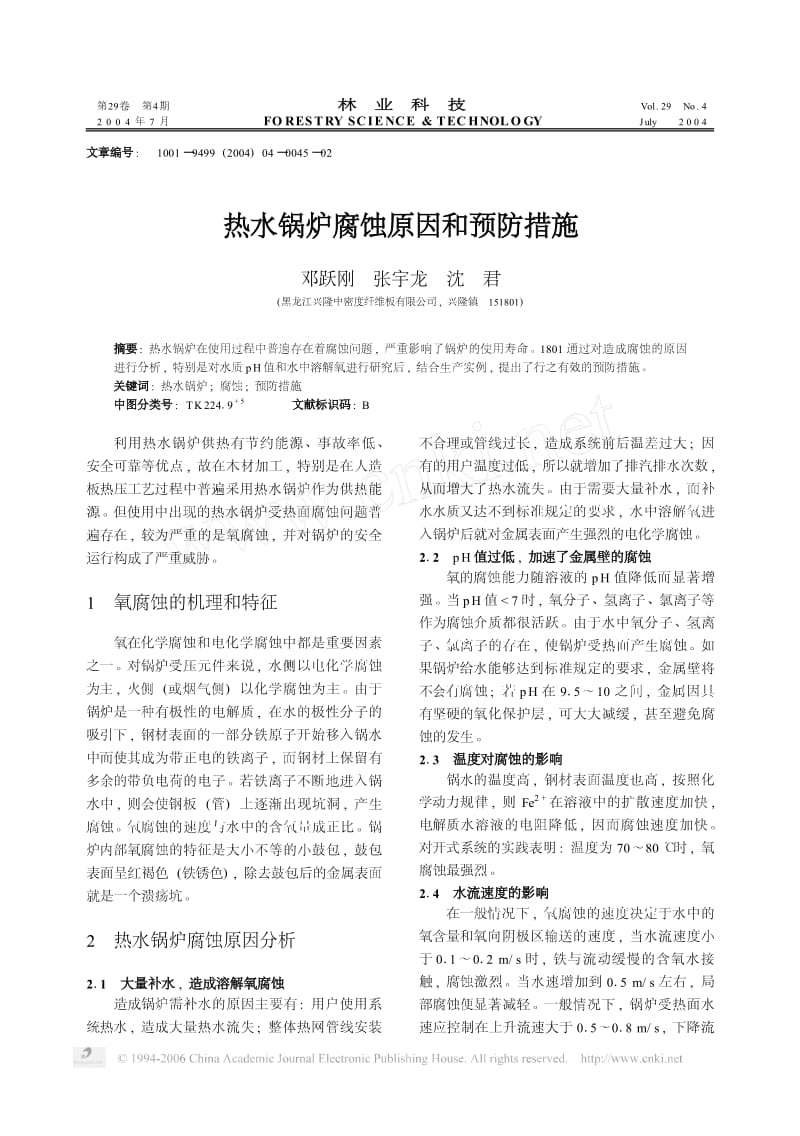 热水锅炉腐蚀原因和预防措施.pdf_第1页