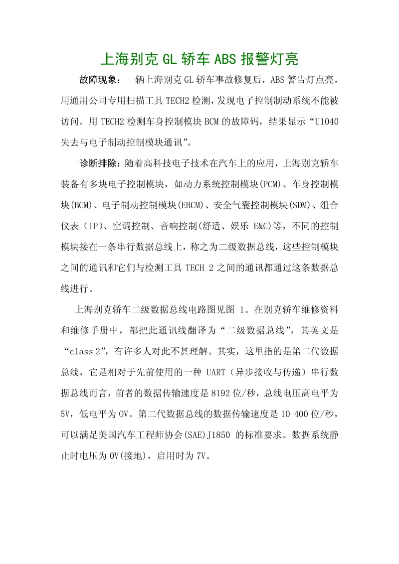 上海别克GL轿车ABS报警灯亮（CLASS 2） .pdf_第1页
