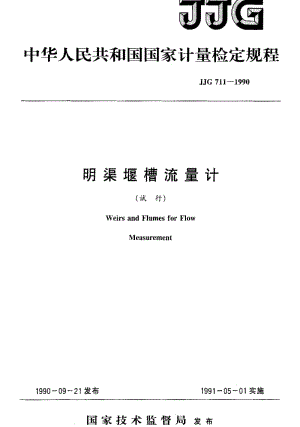 [国家计量标准]-JJG 711-1990 明渠堰槽流量计试行检定规程.pdf