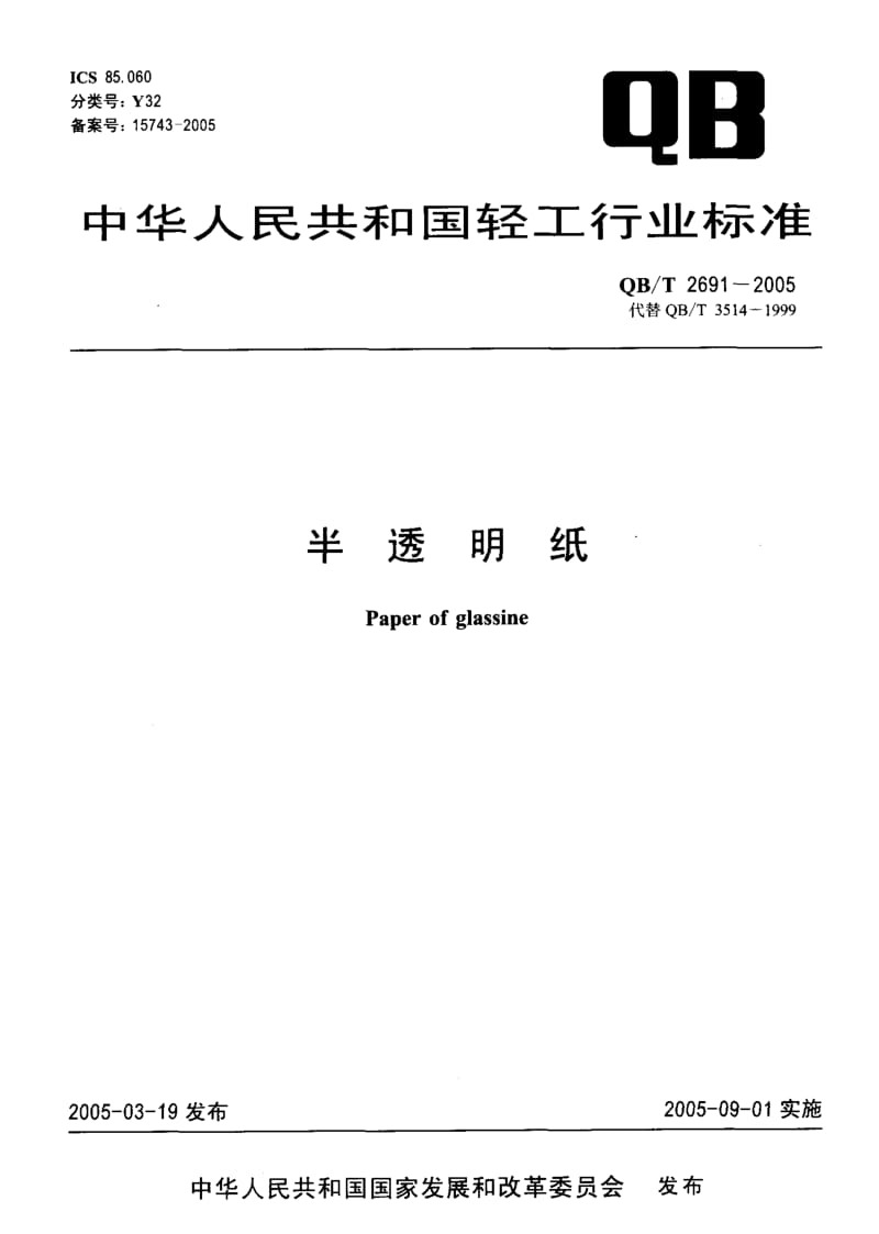 QB-T 2691-2005 半透明纸.pdf.pdf_第1页