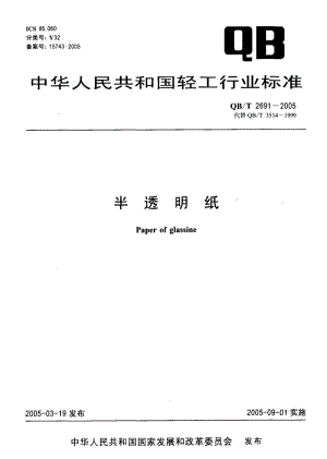 QB-T 2691-2005 半透明纸.pdf.pdf