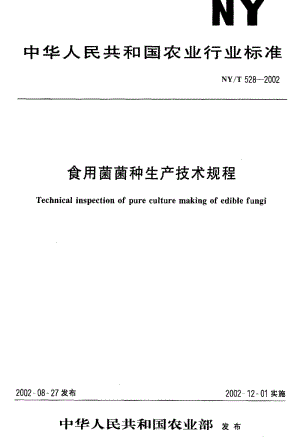 [农业标准]-NYT 528-2002 食用菌菌种生产技术规程1.pdf