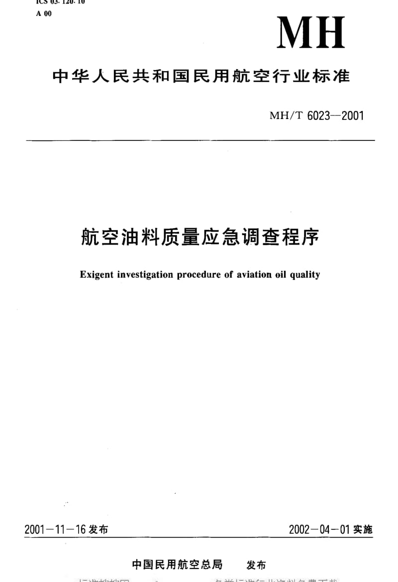 [民用航空标准]-MHT 6023-2001 航空油料质量应急调查程序.pdf_第1页
