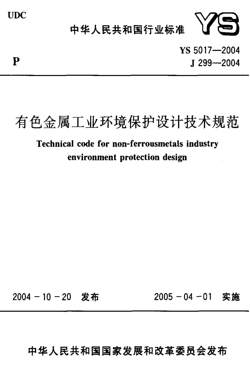[有色冶金标准]-YS 5017-2004 有色金属工业环境保护设计技术规范.pdf_第1页