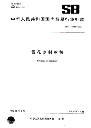 [石油化工标准]-SBT 10413-2007 雪花冰制冰机.pdf