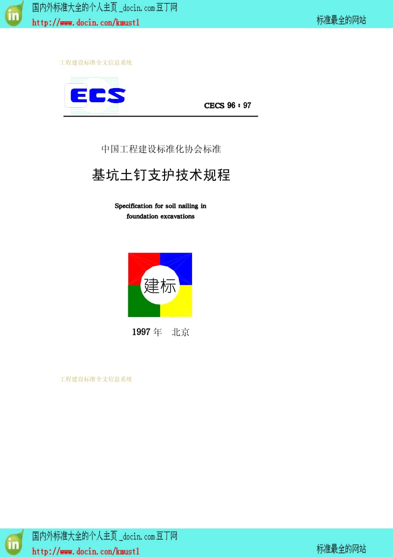 【工程建设标准】CECS 96-1997 基坑土钉支护技术规程.pdf_第1页