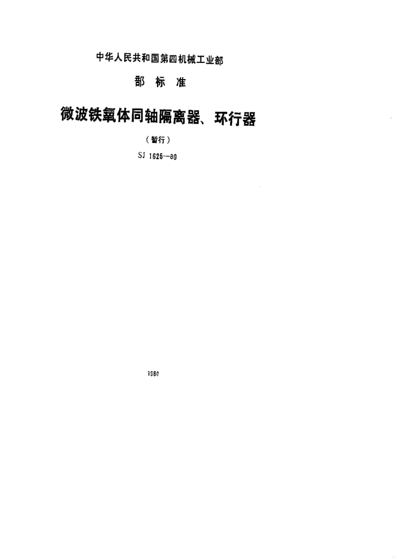 [电子标准]-SJ 1625-1980 微波铁氧体同轴隔离器、环行器.pdf_第1页