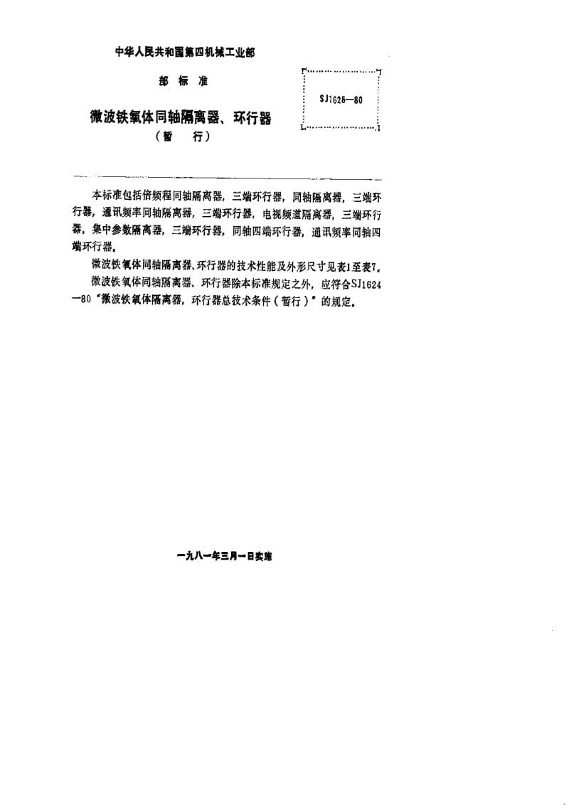 [电子标准]-SJ 1625-1980 微波铁氧体同轴隔离器、环行器.pdf_第2页