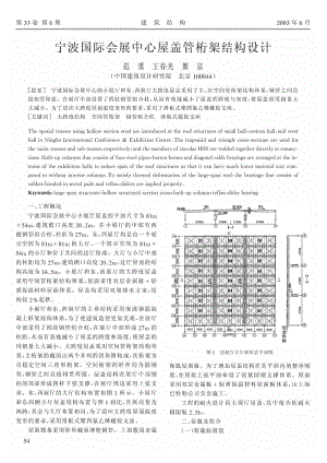 宁波国际会展中心屋盖管桁架结构设计.pdf