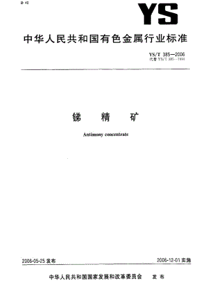 [有色冶金标准]-YST 385-2006 锑精矿1.pdf