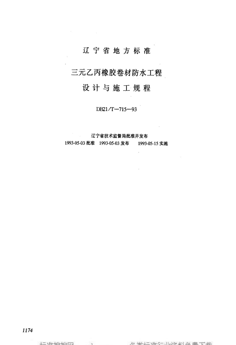 [地方标准]-DB21T-715-1993 三元乙丙橡胶卷才防水工程 设计与施工规程.pdf_第1页