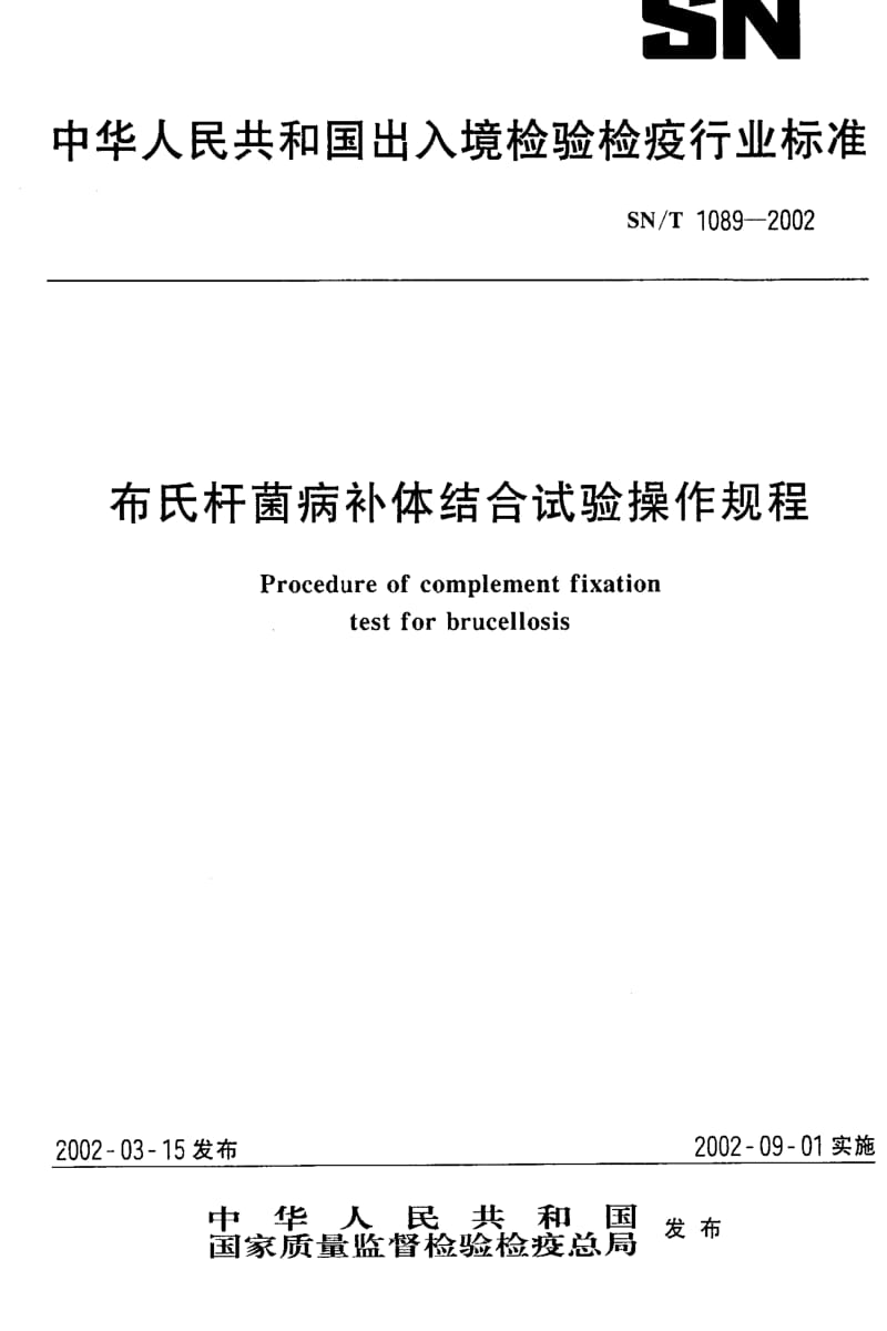 [商检标准]-SNT 1089-2002 布氏杆菌病补体结合试验操作规程.pdf_第1页