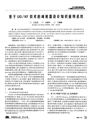 基于UG／KF技术的减速器设计知识重用系统.pdf