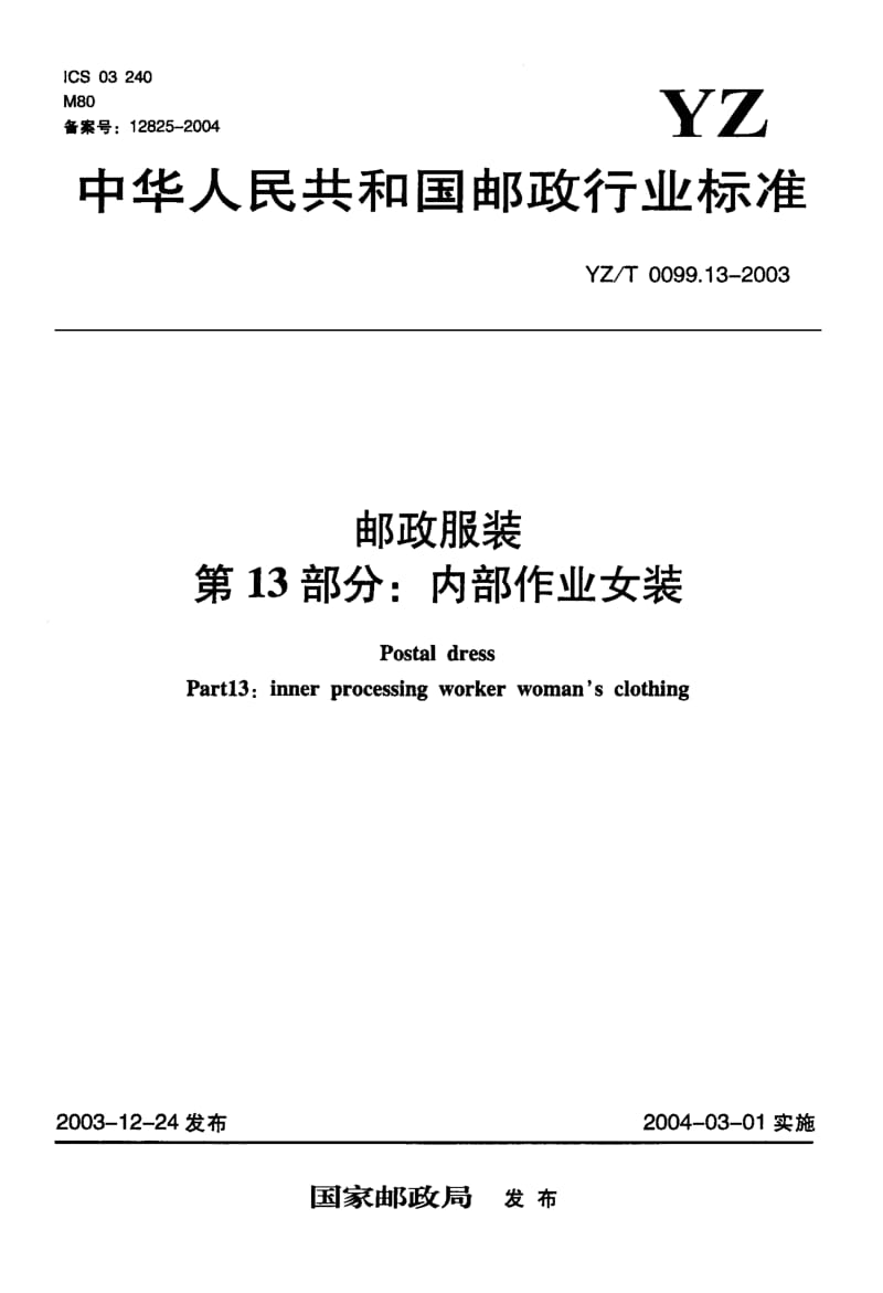YZ-T 0099.13-2003 邮政服装 第13部分 内部作业女装.pdf.pdf_第1页