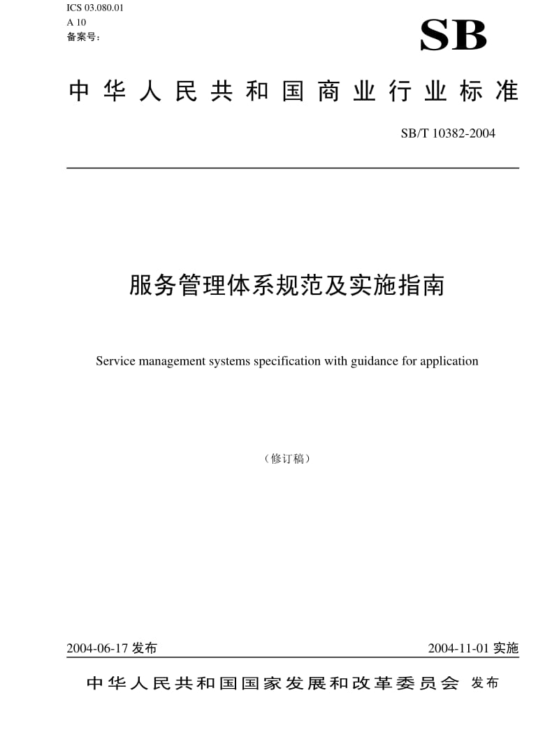 SBT 10382-2004 服务管理体系规范及实施指南.pdf_第1页