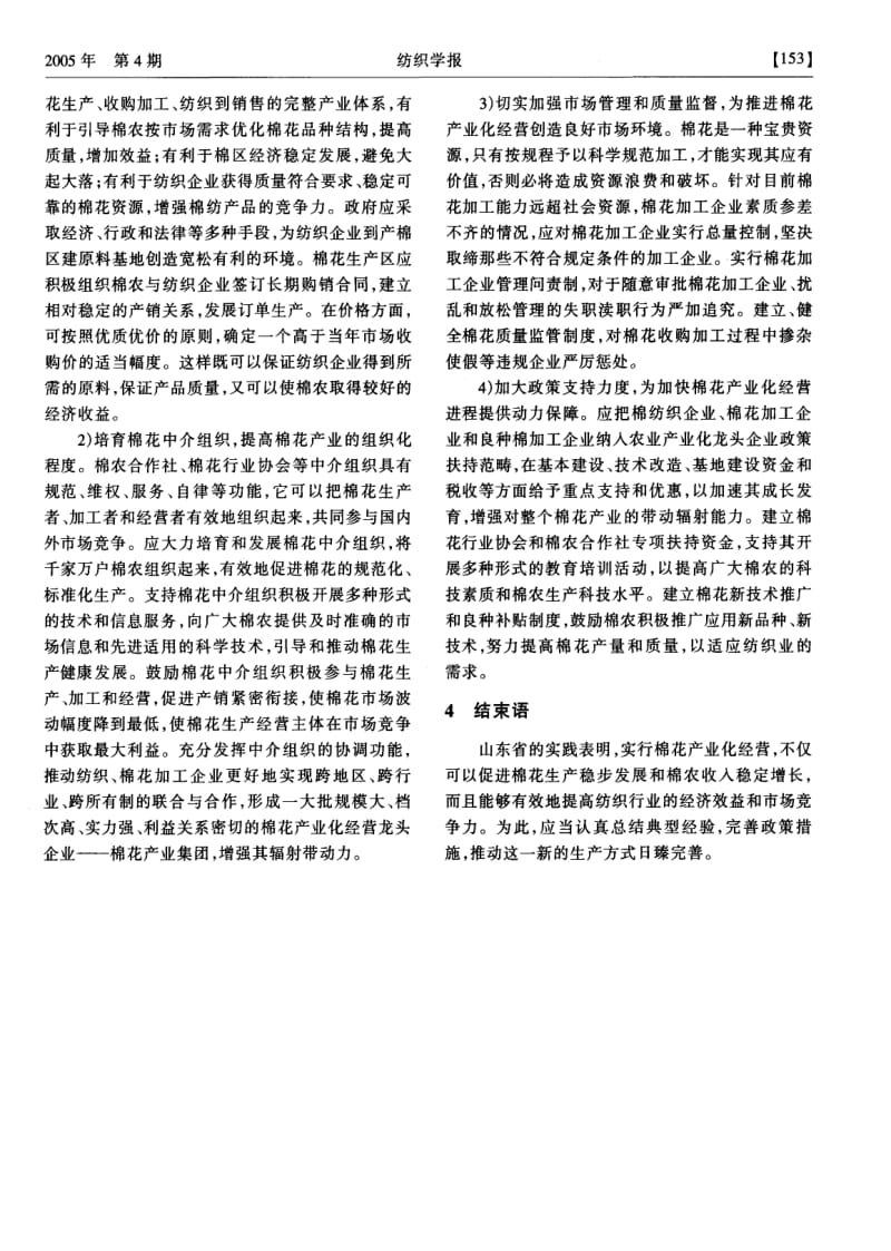 推进山东棉花产业化经营的实践探索及对策.pdf_第3页