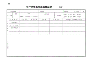 建筑施工企业安全管理表格汇编.doc