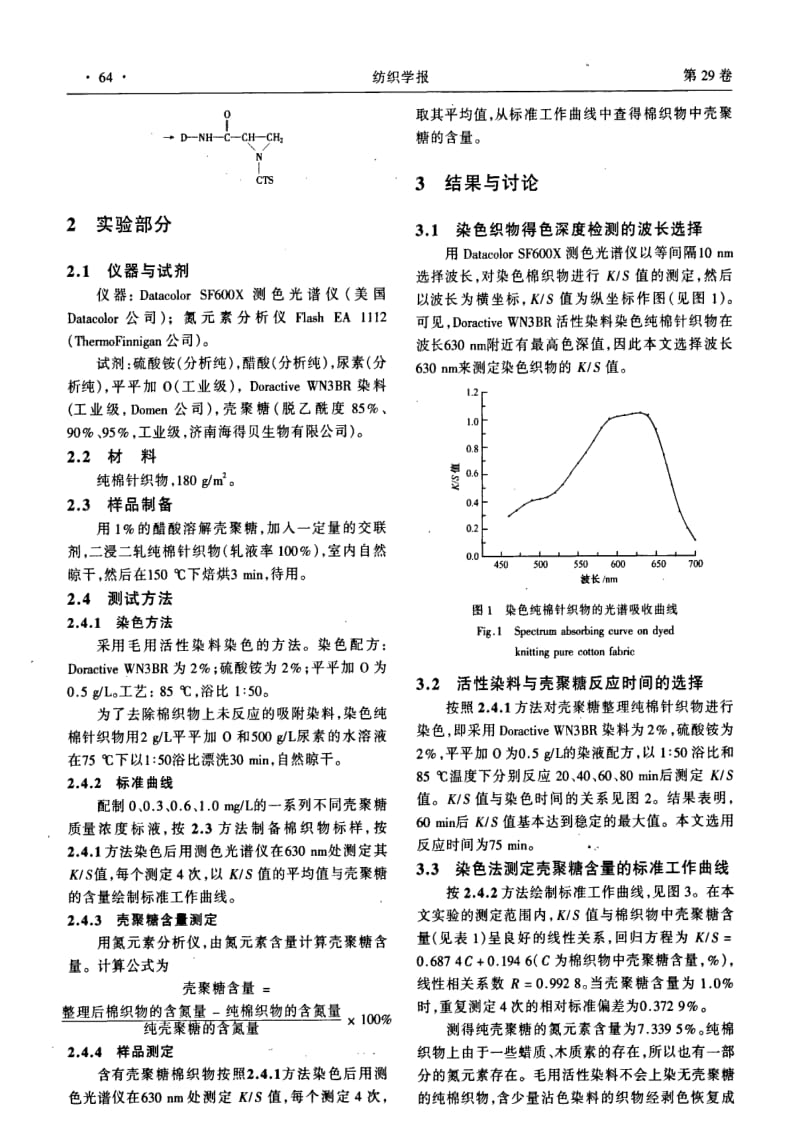 染色法测定棉织物上壳聚糖的含量.pdf_第2页
