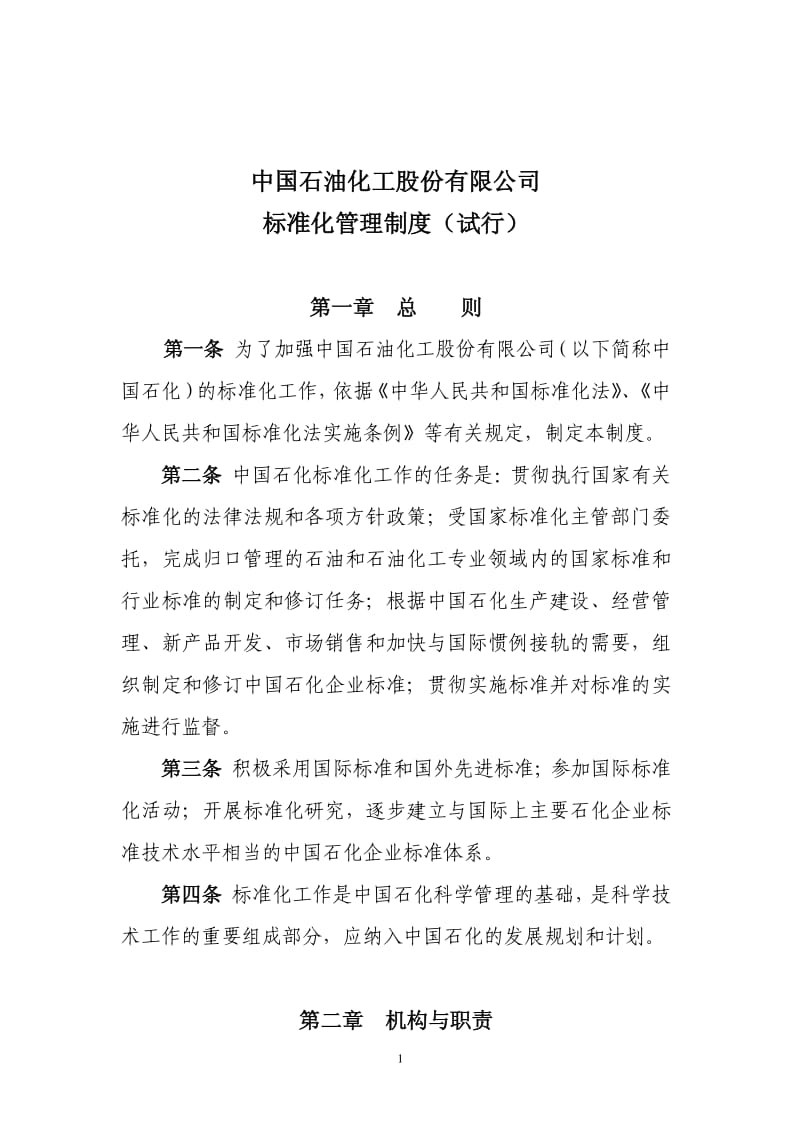 中国石化标准化管理制度(施行） .pdf_第1页