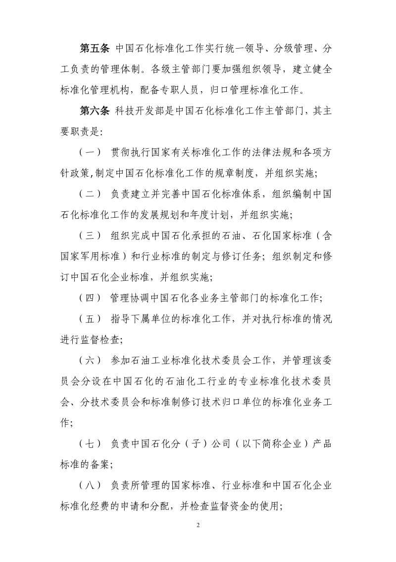 中国石化标准化管理制度(施行） .pdf_第2页