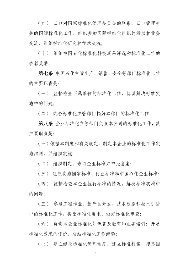 中国石化标准化管理制度(施行） .pdf_第3页