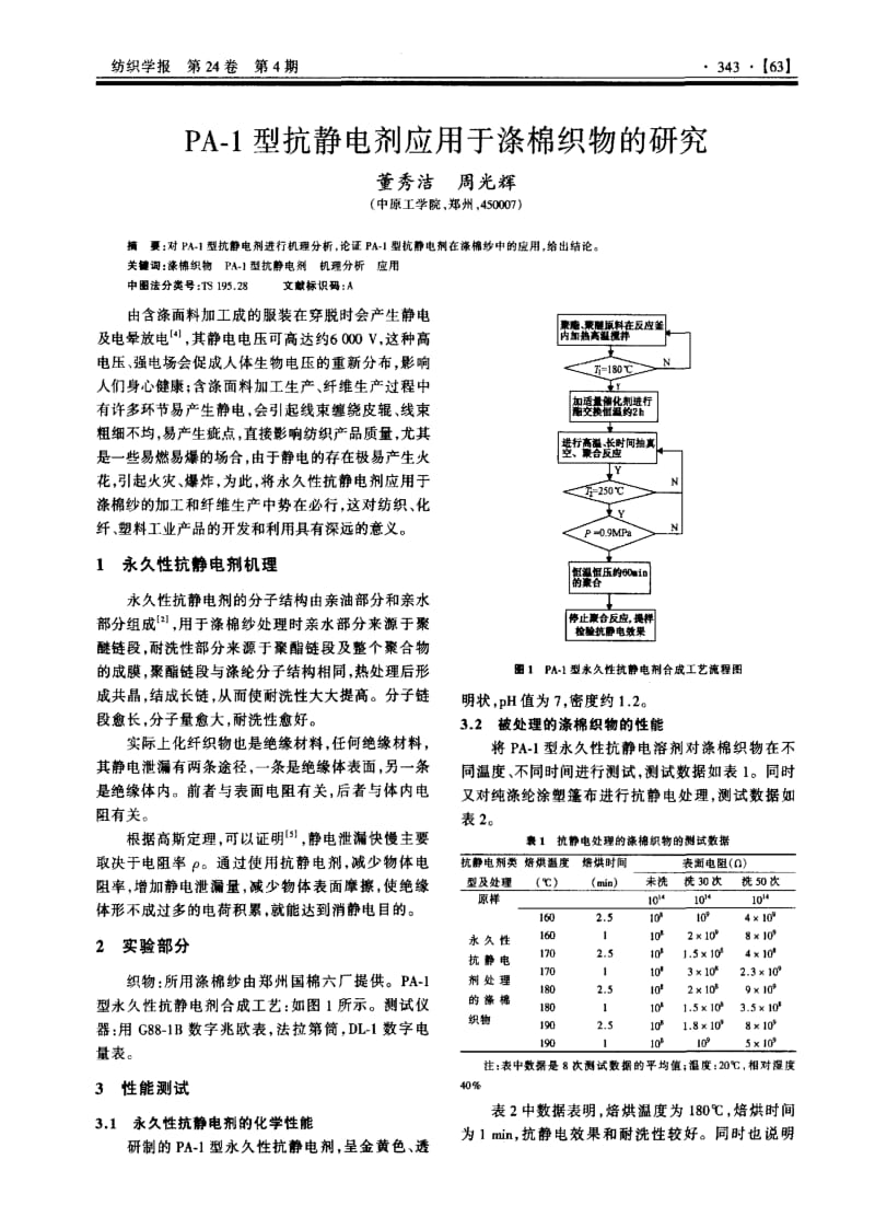 PA-1型抗静电剂应用于涤棉织物的研究.pdf_第1页