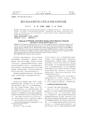 循环流化床锅炉的大型化及其耐火材料问题.pdf
