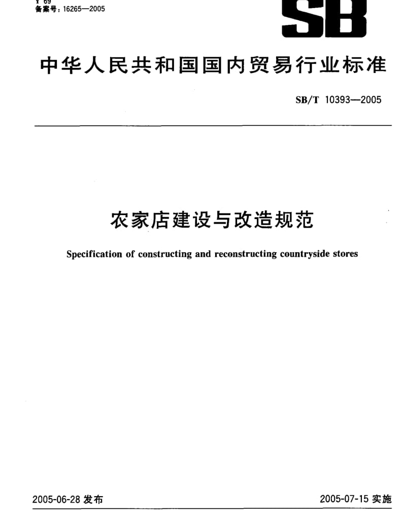 SBT 10393-2005 农家店建设与改造规范.pdf_第1页