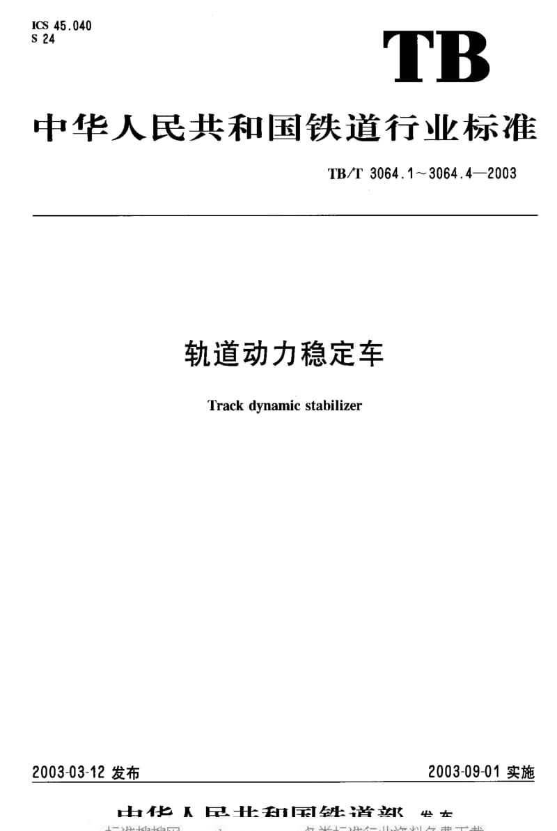 [铁路运输标准]-TBT3064.3-2003.pdf_第1页