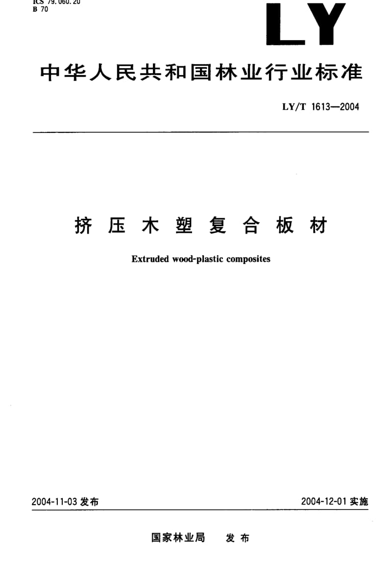 [林业标准]-LYT1613-2004.pdf_第1页
