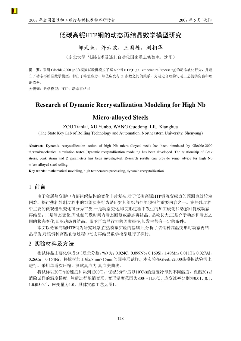 低碳高铌HTP钢的动态再结晶数学模型研究-本钢邹天来.pdf_第1页