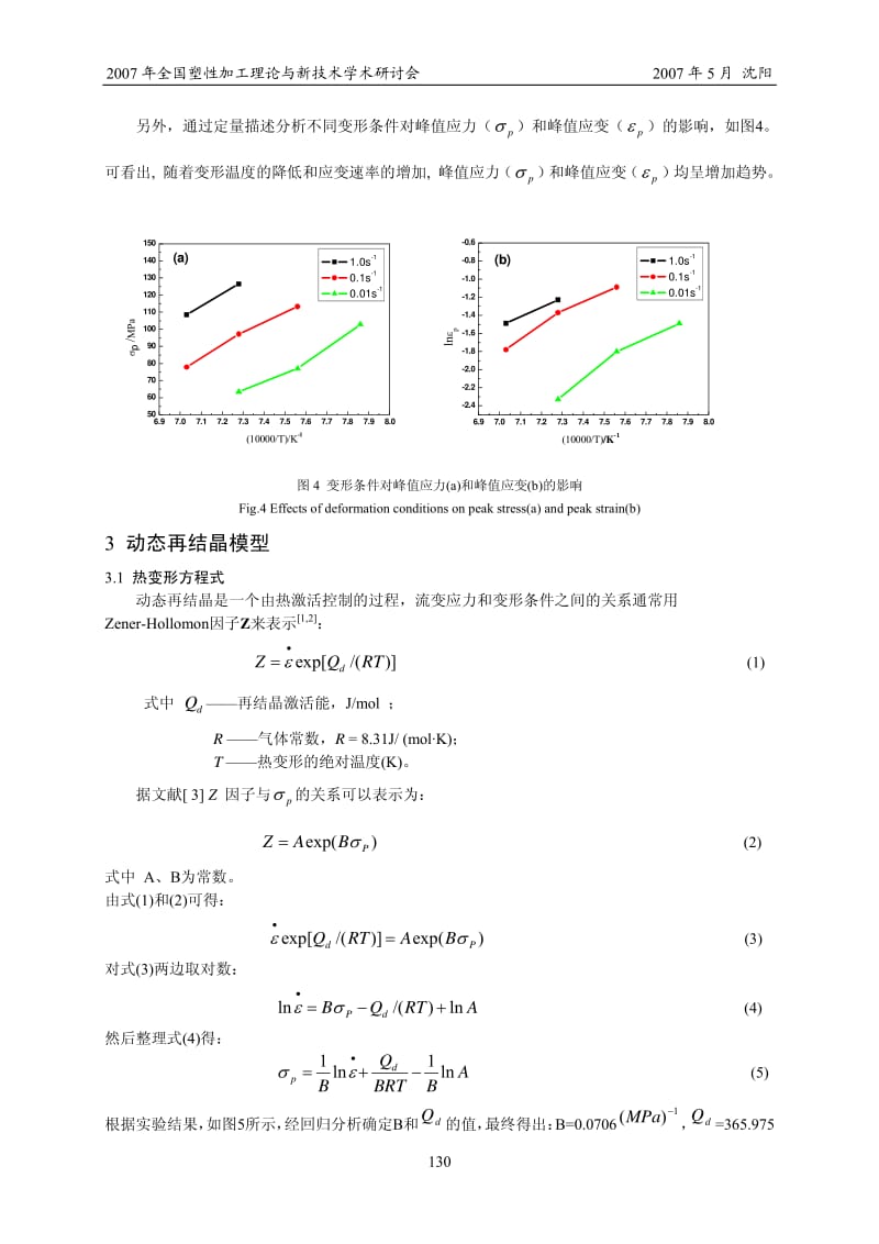 低碳高铌HTP钢的动态再结晶数学模型研究-本钢邹天来.pdf_第3页
