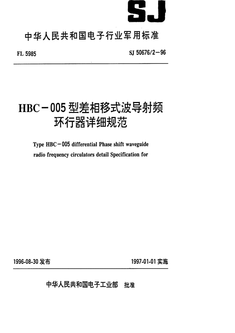 [电子标准]-SJ 50676.2-1996 HBC-005型差相移式波导射频环行器详细规范.pdf_第1页